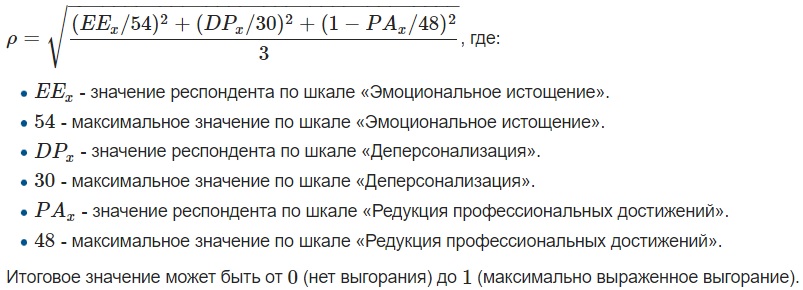 Формула интегрального индекса профессионального выгорания